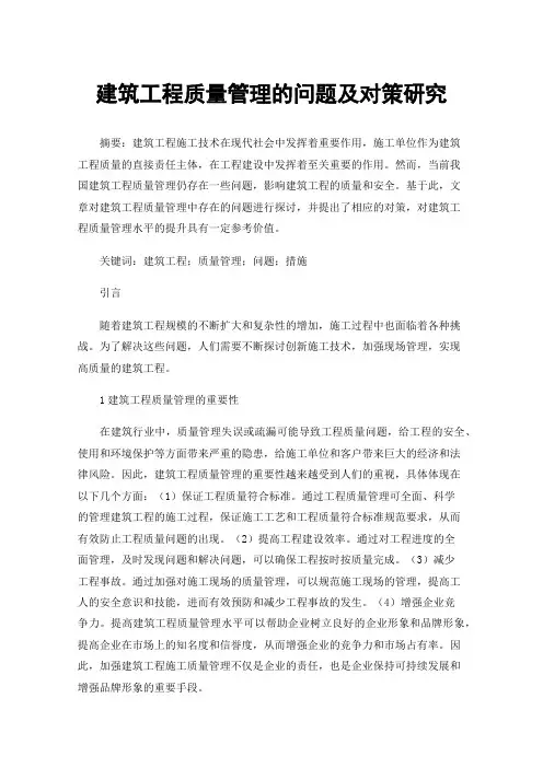 建筑工程质量管理的问题及对策研究