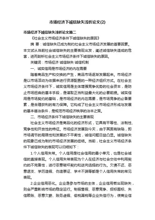 市场经济下诚信缺失浅析论文（2）