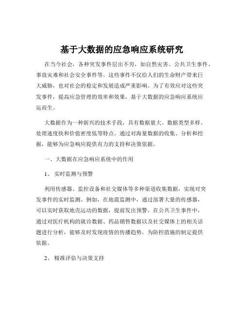 基于大数据的应急响应系统研究