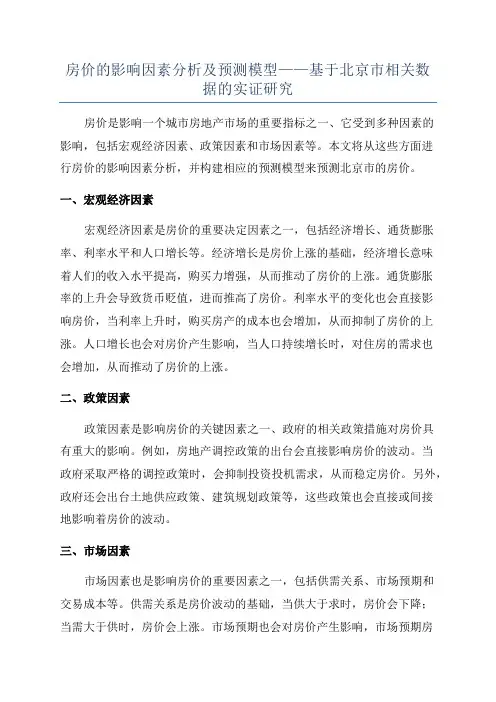 房价的影响因素分析及预测模型——基于北京市相关数据的实证研究
