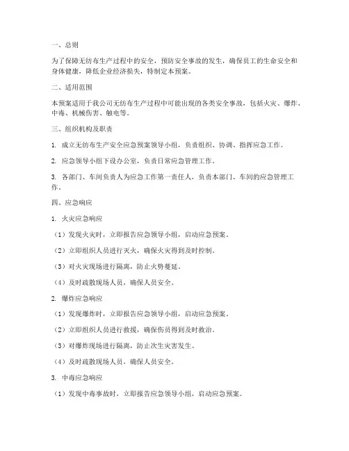 无纺布生产安全应急预案