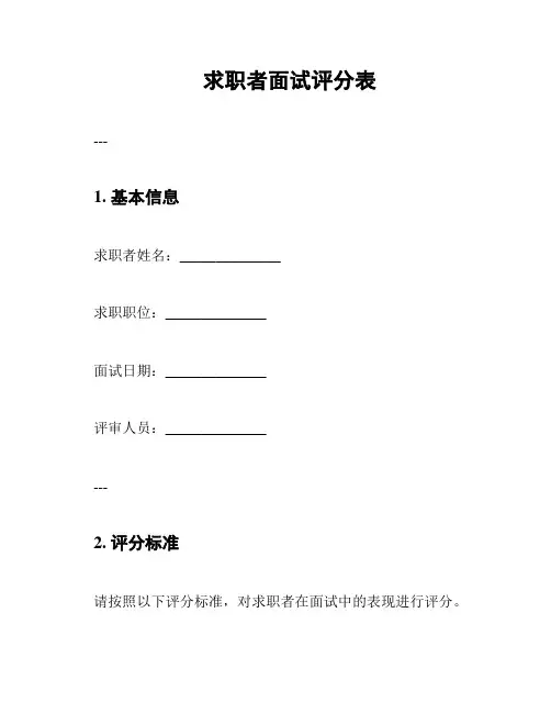 求职者面试评分表