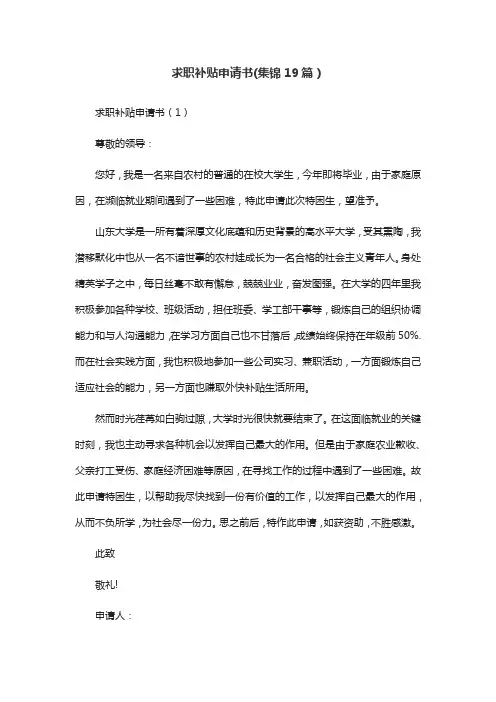 求职补贴申请书(集锦19篇)