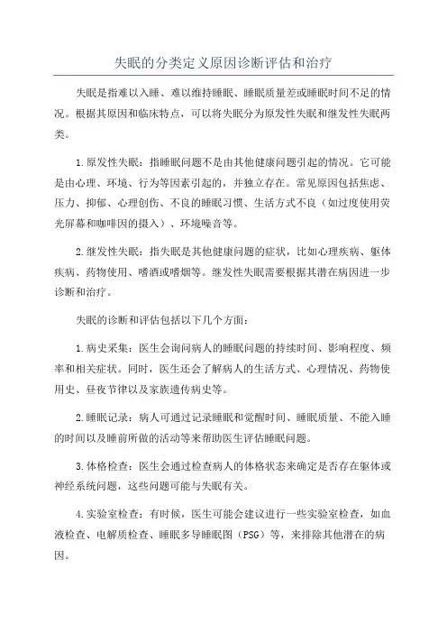失眠的分类定义原因诊断评估和治疗