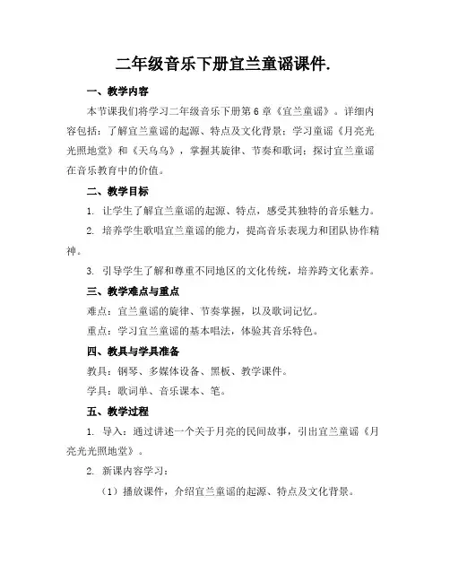 二年级音乐下册宜兰童谣课件.