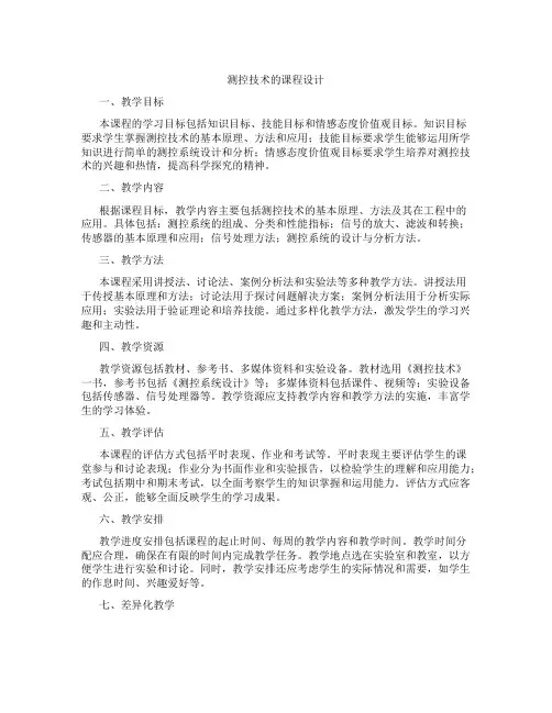测控技术的课程设计