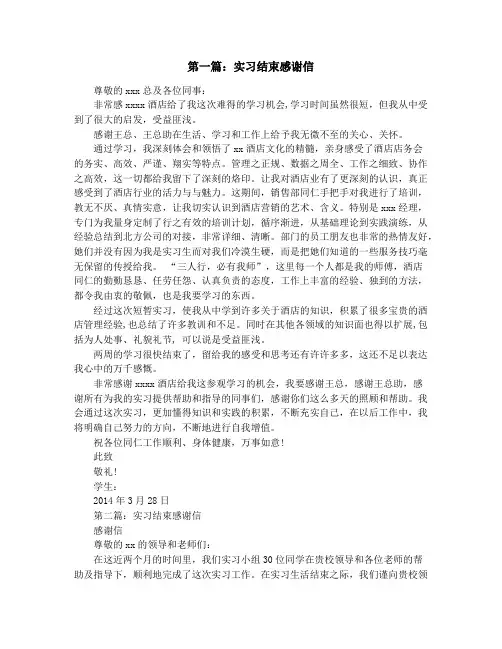 实习结束感谢信(精选多篇)