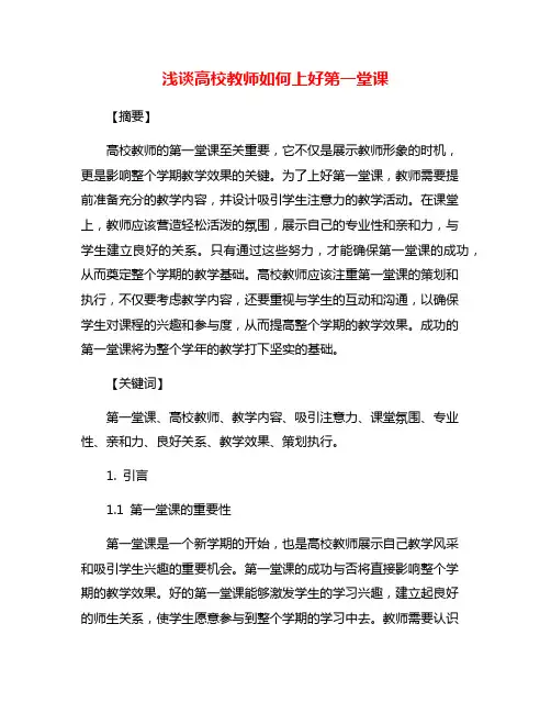 浅谈高校教师如何上好第一堂课