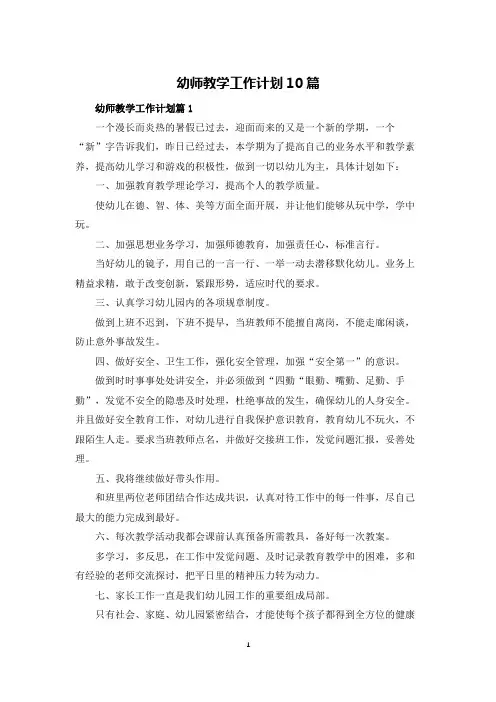 幼师教学工作计划10篇