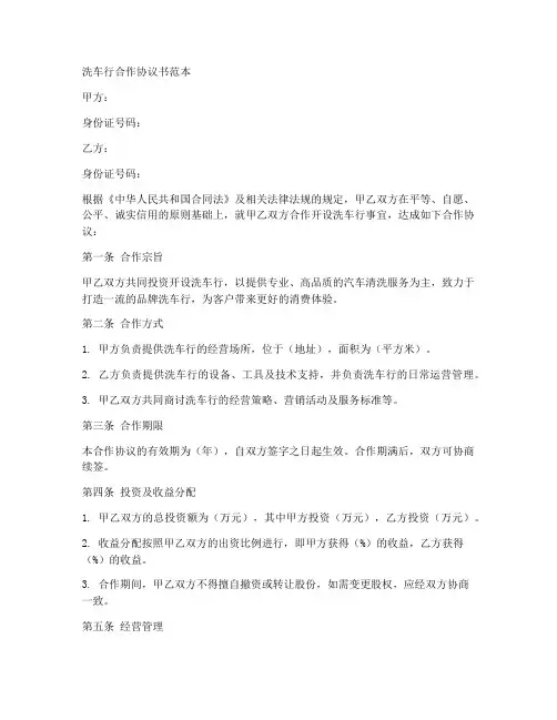 洗车行合作协议书范本