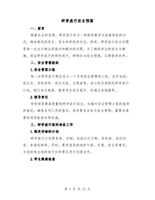 研学旅行安全预案（四篇）
