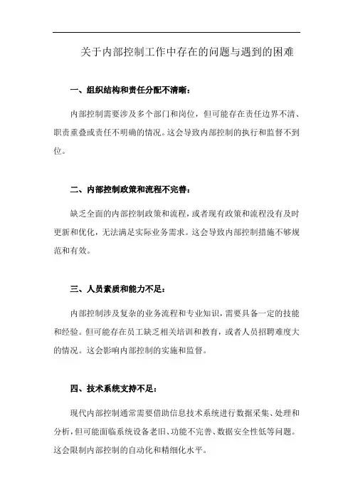 内部控制工作中存在的问题与遇到的困难(详细完整版)