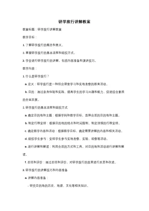 研学旅行讲解教案