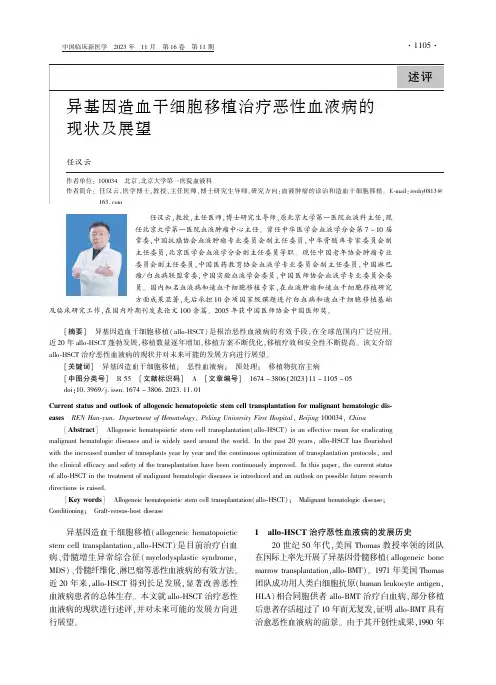 异基因造血干细胞移植治疗恶性血液病的现状及展望