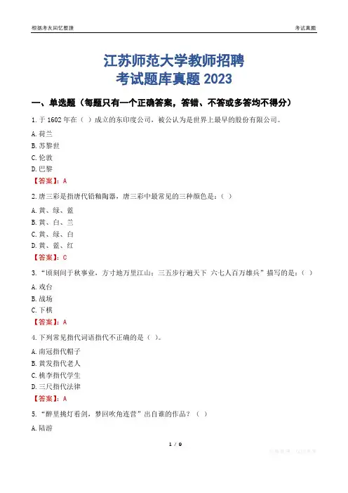 江苏师范大学教师招聘考试题库真题2023