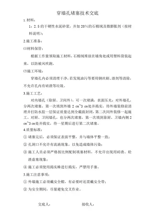穿墙螺栓孔堵洞安全、技术交底