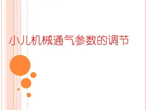 小儿机械通气参数的调节