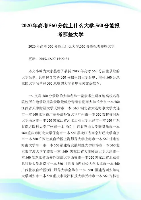 2020年高考560分能上什么大学,560分能报考那些大学 .doc
