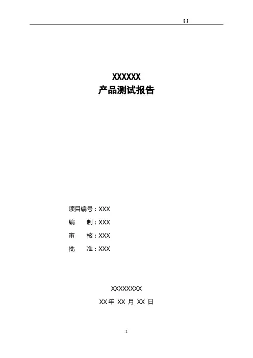 产品测试报告模板