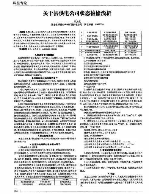 关于县供电公司状态检修浅析