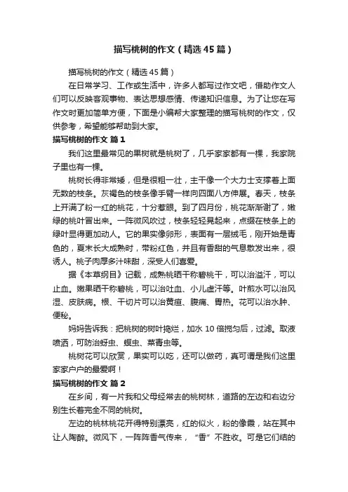 描写桃树的作文（精选45篇）