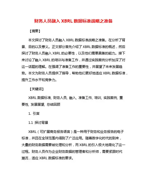 财务人员融入XBRL数据标准战略之准备
