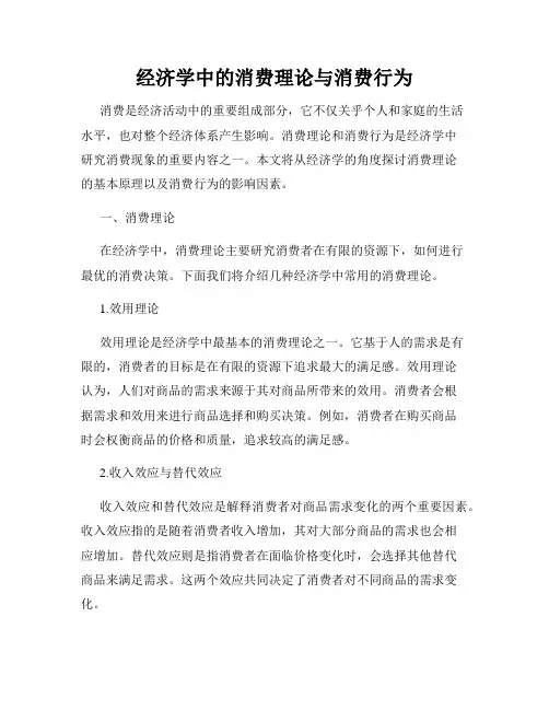 经济学中的消费理论与消费行为