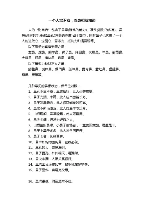 一个人富不富，看鼻相就知道