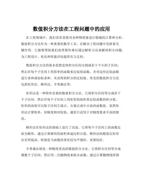 数值积分方法在工程问题中的应用
