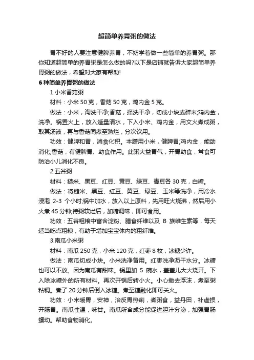 超简单养胃粥的做法