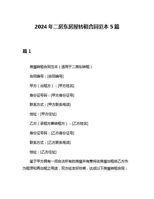 2024年二房东房屋转租合同范本5篇