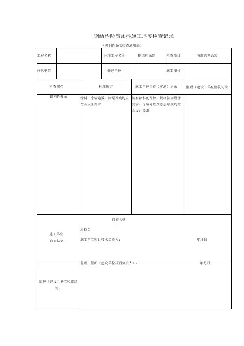钢结构防腐涂料施工厚度检查记录