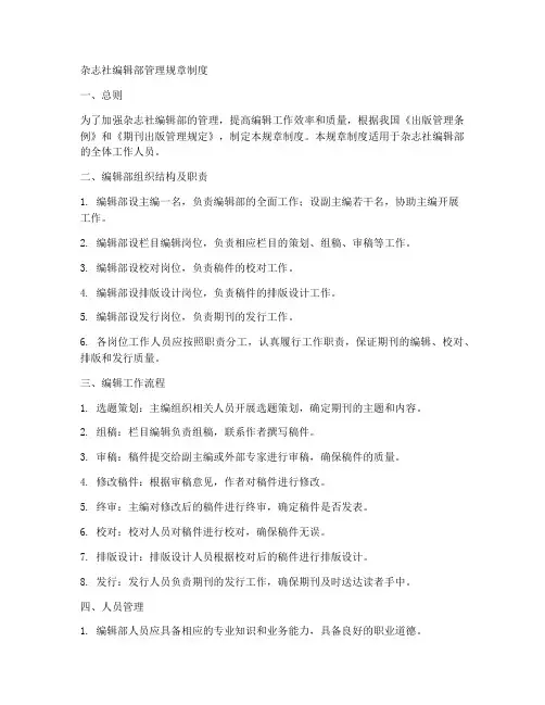 杂志社编辑部管理规章制度