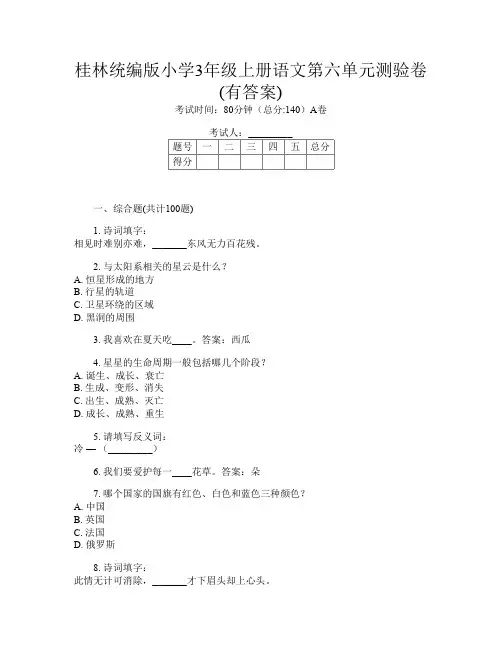 桂林统编版小学3年级上册第8次语文第六单元测验卷(有答案)