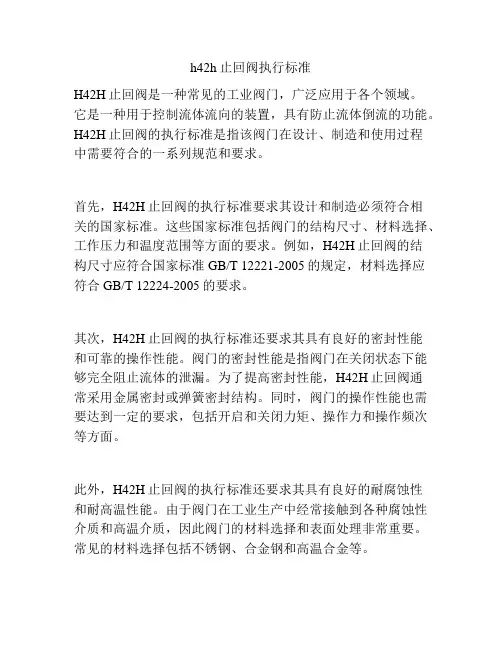 h42h止回阀执行标准