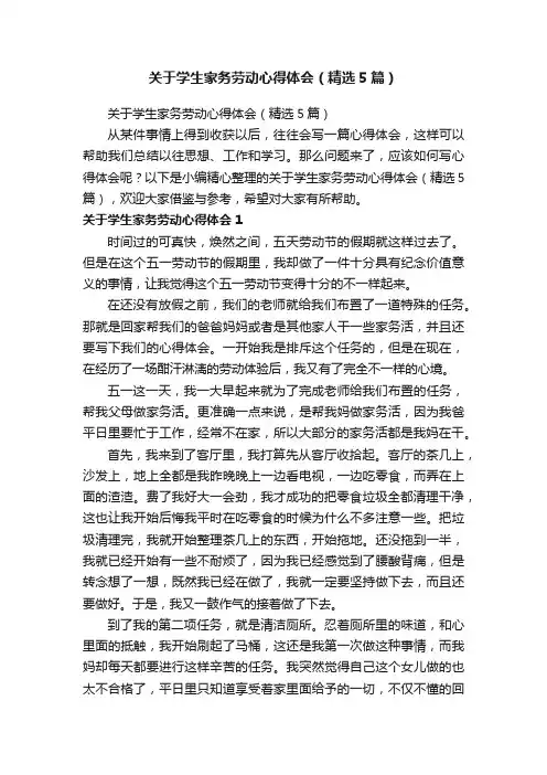 关于学生家务劳动心得体会（精选5篇）
