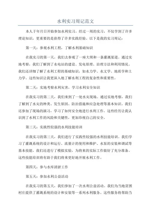 水利实习周记范文