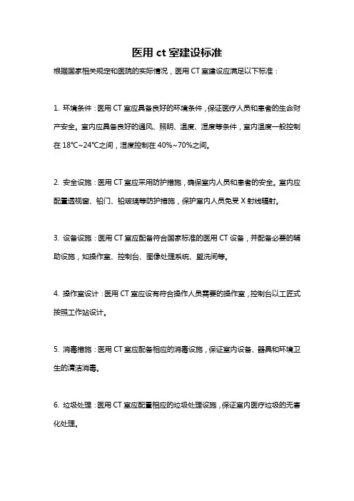 医用ct室建设标准