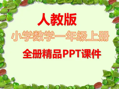 人教版数学一年级上册全册全套课件