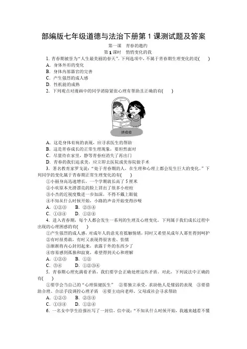 部编版七年级道德与法治下册第1课测试题及答案