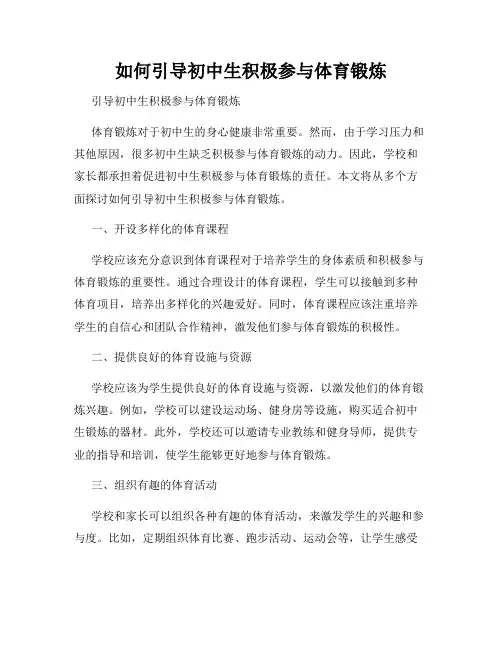 如何引导初中生积极参与体育锻炼