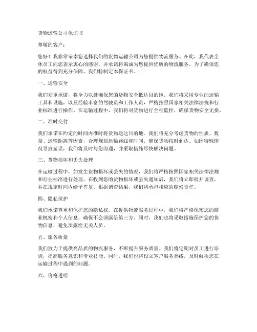 货物运输公司保证书
