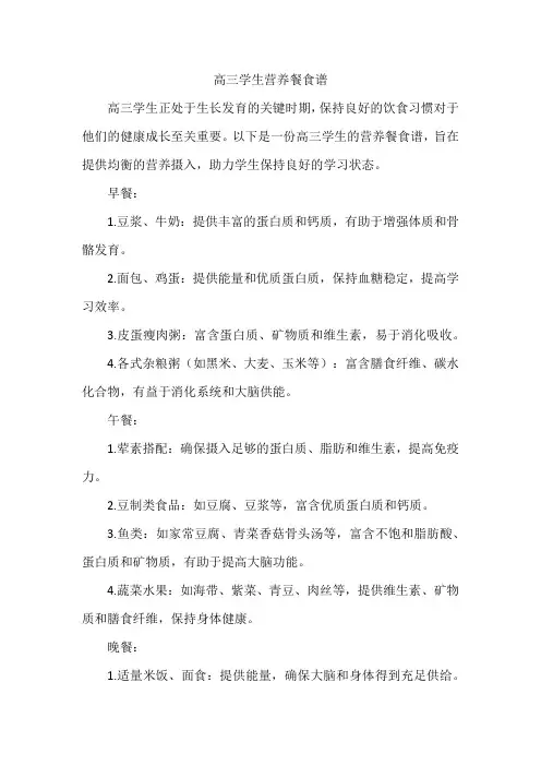 高三学生营养餐食谱