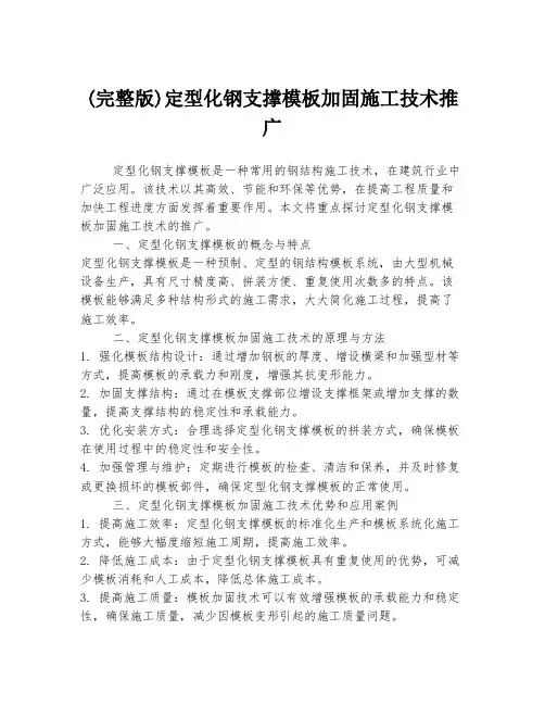 (完整版)定型化钢支撑模板加固施工技术推广