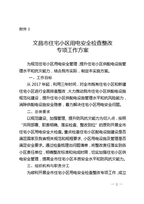 文昌住宅小区用电安全检查整改专项工作方案
