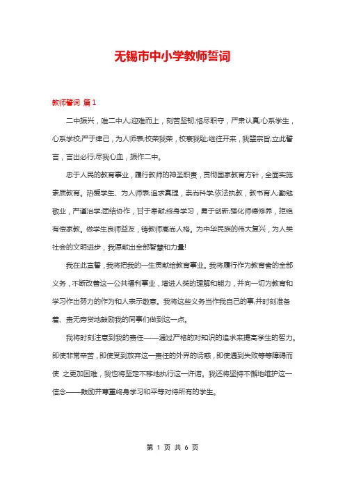无锡市中小学教师誓词