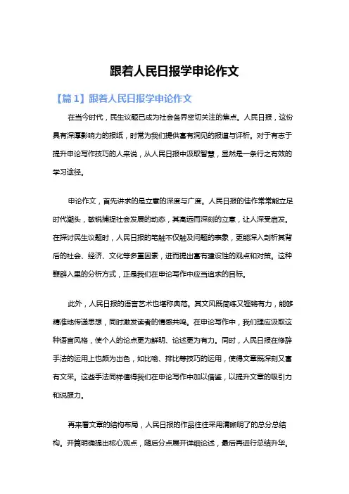 跟着人民日报学申论作文