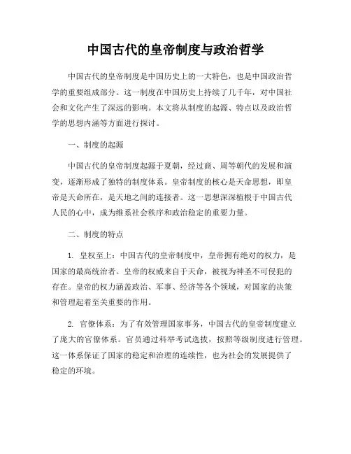 中国古代的皇帝制度与政治哲学