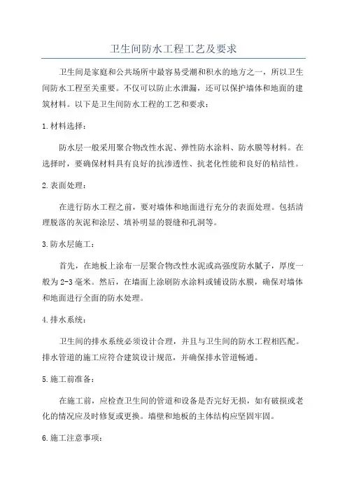 卫生间防水工程工艺及要求