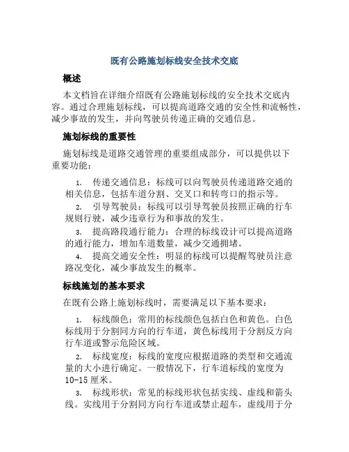 既有公路施划标线安全技术交底
